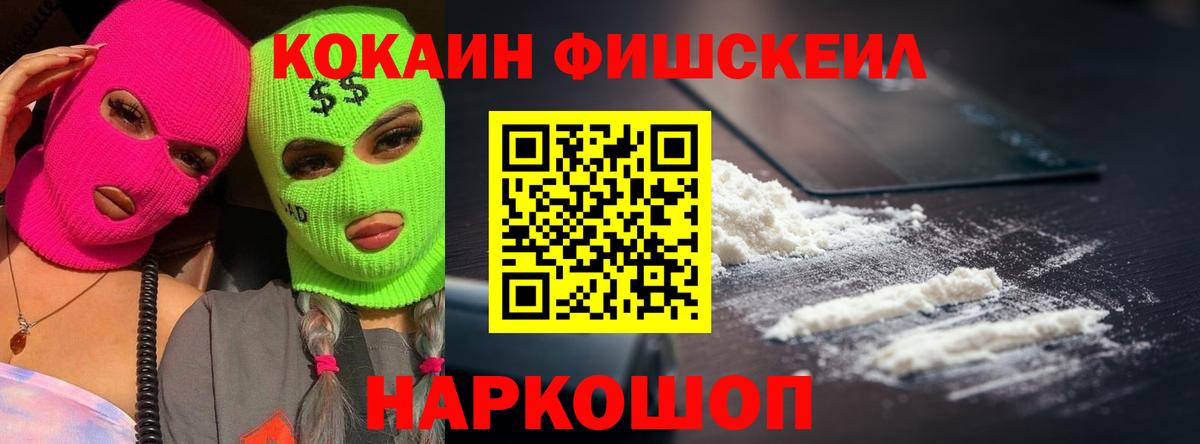 Cocaine FishScale Амурск