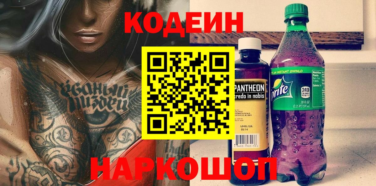 Codein Purple Drank  Вход с VPN  Codein напиток Lean (лин)  Амурск 